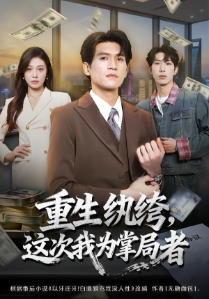 重生纨绔，这次我为掌局者（71集）精彩的网络短剧