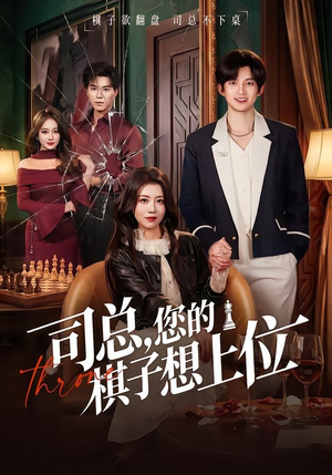 司总，您的棋子想上位（79集）夸克在线观看