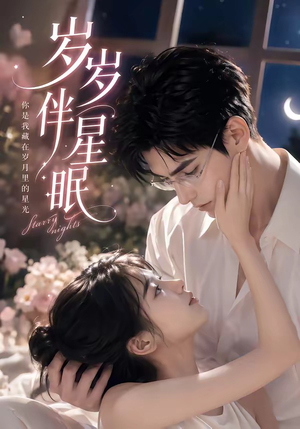 岁岁伴星眠（53集）短剧太好看了