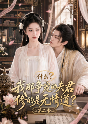 什么？我那争宠的夫君修的是无情道？第二季（91集）热门短剧推荐