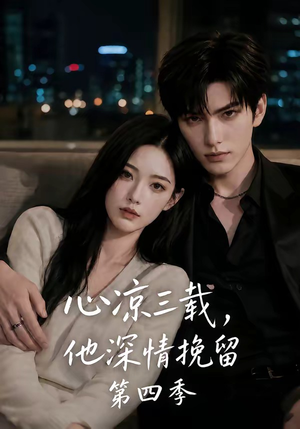 心凉三载，他深情挽留第四季（129集）海量资源免费看