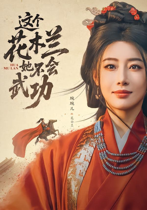 这个花木兰她不会武功（60集）口碑之选免费看