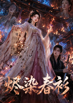 烬染春衫（60集）夸克网盘在线看