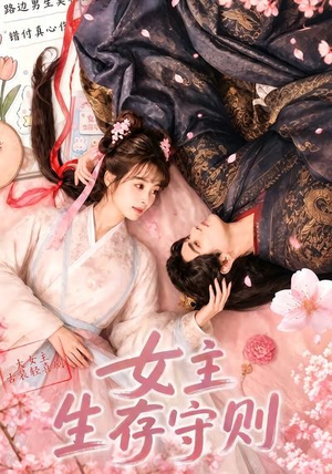 女主生存守则(（64集）百万短剧抢先看