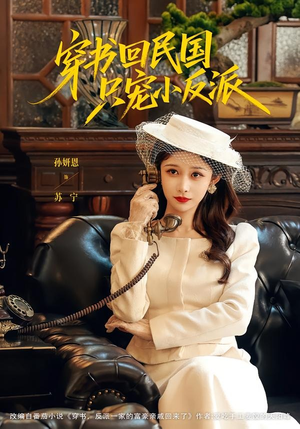 穿书回民国只宠小反派（80集）第一集