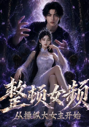 整顿女频，从操纵大女主开始（68集）在哪看