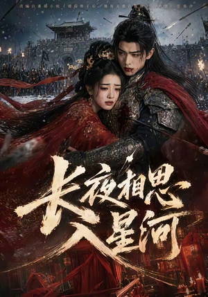 长夜相思入星河（76集）精彩好看短剧