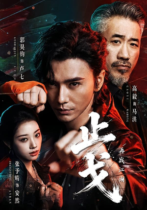 止戈：再战江湖（65集）热门短剧追不停