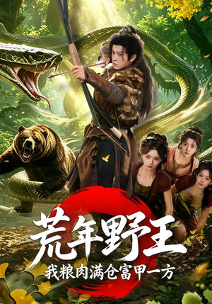 荒年野王我粮肉满仓富甲一方(94集) 荒年野王我粮肉满仓富甲一方(94集)热播短剧免费看