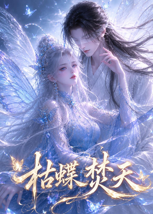枯蝶焚天(43集) 枯蝶焚天(43集)高质量短剧推荐