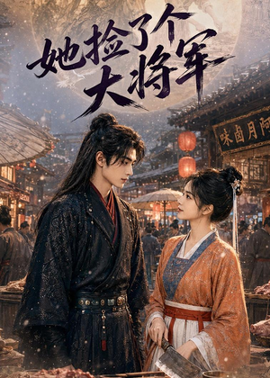 她捡了个大将军（40集）热播短剧重燃