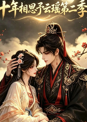 十年相思予云瑶第二季(30集) 十年相思予云瑶第二季(30集)精彩短剧下载
