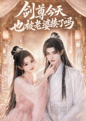 剑尊今天也被老婆揍了吗（30集）热门爆款短剧