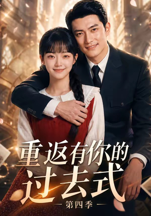 重返有你的过去式第四季（75集）今日短剧分享
