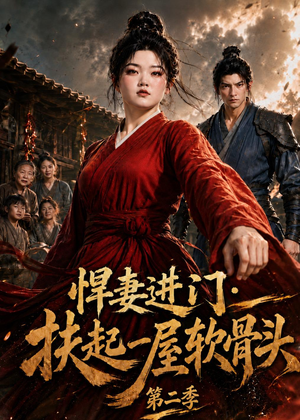 悍妻进门：扶起一屋软骨头第二季（52集）1-102集