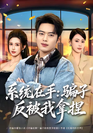 系统在手：骗子反被我拿捏（80集）全集