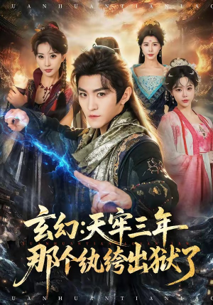玄幻：天牢三年那个纨绔出狱了（81集）热门短剧推广