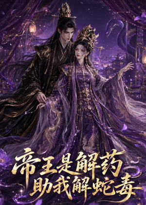 帝王是解药助我解蛇毒(30集) 帝王是解药助我解蛇毒(30集)短剧推荐分享