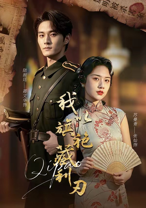 我以旗袍藏利刃（75集）高分佳作免费看