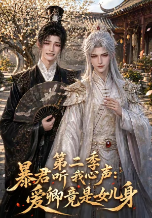 暴君听我心声：爱卿竟是女儿身第二季（119集）完整版免费观看