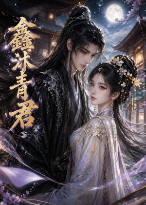 鑫沐青君(51集) 鑫沐青君(51集)一共多少集