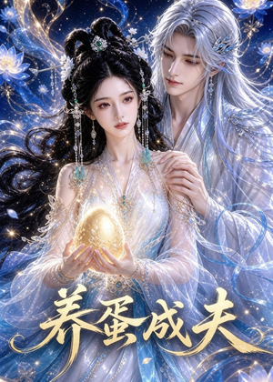 养蛋成夫（57集）短剧片段推荐