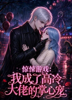 惊悚游戏：我成了高冷大佬的掌心宠（23集）第32集
