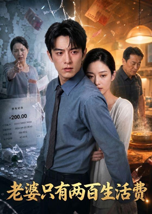老婆只有两百生活费（44集）精彩不断免费看