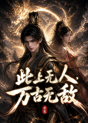 此上无人，万古无敌（62集）小短剧抢先看