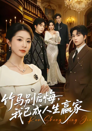 竹马别后悔,我已成人生赢家(54集) 竹马别后悔,我已成人生赢家(54集)短剧片段推荐