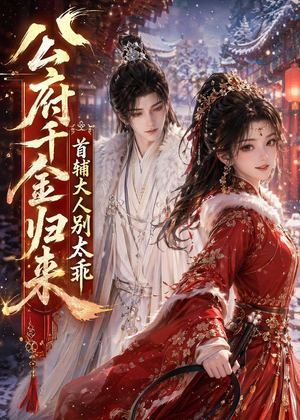 公府千金归来，首辅大人别太乖（114集）精彩好看的短剧