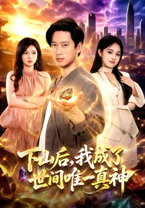 下山后,我成了世间唯一真神(101集) 下山后,我成了世间唯一真神(101集)第一季