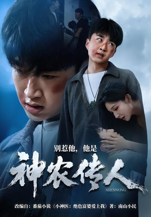 别惹他，他是神农传人（81集）短剧中追到爽