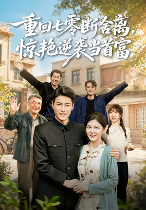 重回七零断舍离，惊艳逆袭当首富（82集）在线播放