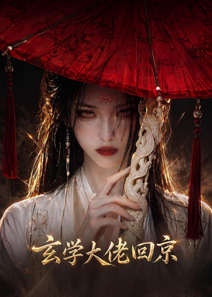 玄门大佬回京（81集）免费观看就是爽