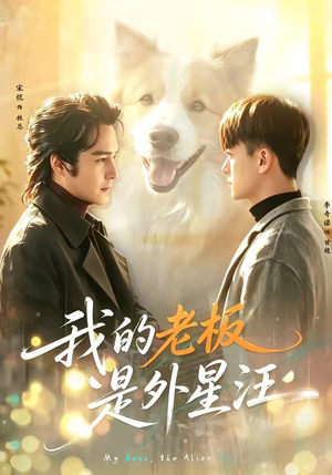 我的老板是外星汪（55集）免费在线看