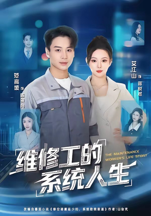 维修工的系统人生（80集）追短剧关注我