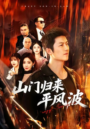 山门归来平风波（87集）热播短剧排行榜