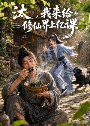 汰，我来给修仙界上亿课（44集）在线看到大结局