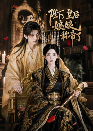 陛下，皇后娘娘称帝了（31集）短剧全集完整版