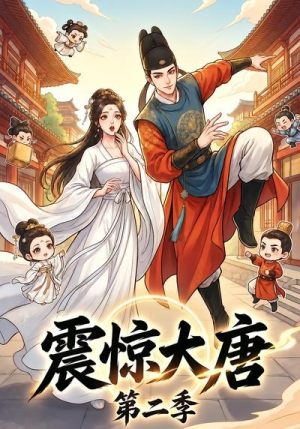 震惊大唐第二季（41集）在线看完整版