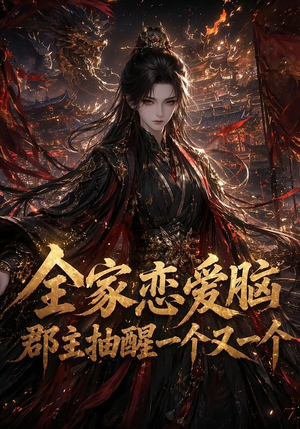 全家恋爱脑，郡主抽醒一个又一个（102集）短剧热播推荐