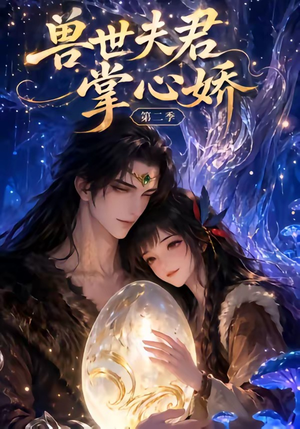 兽世夫君掌心娇第二季（40集）短剧太好看了