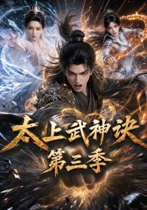 太上武神诀第三季(72集) 太上武神诀第三季(72集)短剧推荐更新中