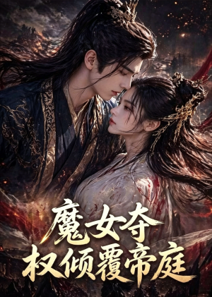 魔女夺权倾覆帝庭(55集) 魔女夺权倾覆帝庭(55集)完整版免费观看