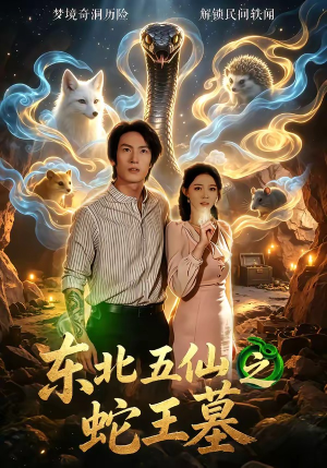 东北五仙之蛇王墓（55集）精彩好看短剧