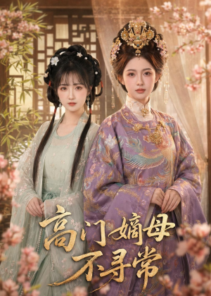 高门嫡母不寻常（73集）恋爱短剧分享