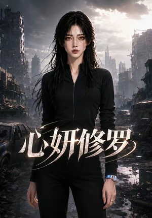 心妍修罗（82集）海量资源免费看