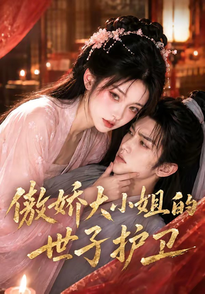 傲娇大小姐的世子护卫(61集) 傲娇大小姐的世子护卫(61集)免费短剧就是爽