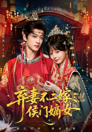 弃妻不二嫁:侯门嫡女(83集) 弃妻不二嫁:侯门嫡女(83集)古装短剧热播